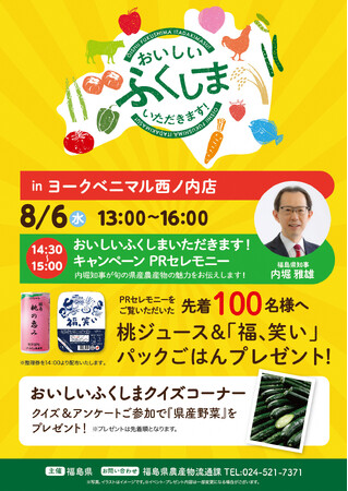 旬の福島県産農林水産物の魅力満点！”おいしい ふくしま いただきます！キャンペーン”ヨークベニマル西ノ内店＆ヨークパークにて開催！【8月6日(水)】