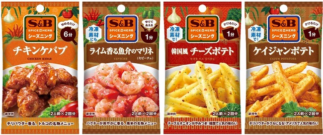 身近な食材×世界のメニュー　SPICE&HERBシーズニング「チキンケバブ」「ライム香る魚介のマリネ」「韓国風チーズポテト」「ケイジャンポテト」８月１１日新発売＆既存３８品リフレッシュ
