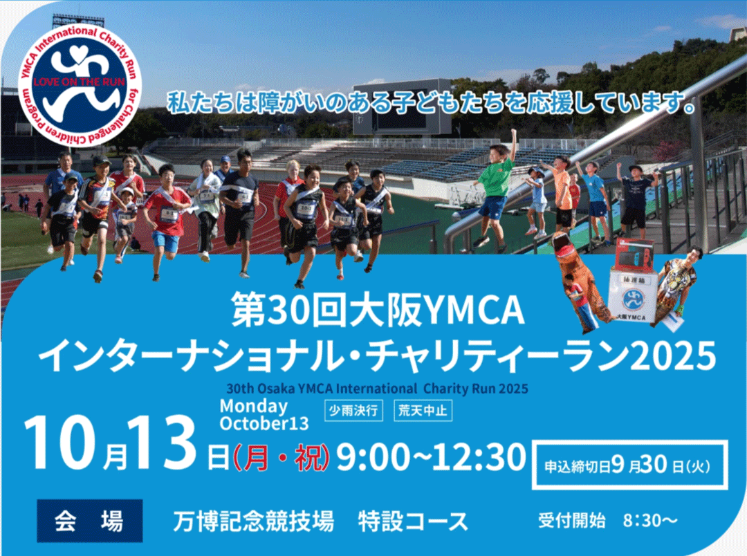 第30回大阪YMCAインターナショナル・チャリティーラン2025　参加エントリー募集中！