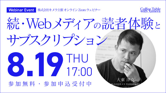 8月19日(火)開催「続・Webメディアの読者体験とサブスクリプション」ウェビナーのお知らせ