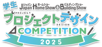 日本最大級の建築総合展示会「Japan Home Show ＆ Building Show」特別企画“第4回 学生プロジェクトデザインコンペティション2025”を開催