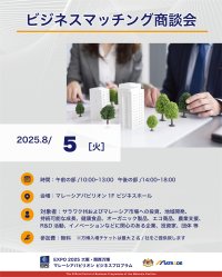 EXPO 2025 大阪・関西万博 マレーシアパビリオンビジネスプログラム【17週目(8/4～8/8)　商談会・セミナーの開催】