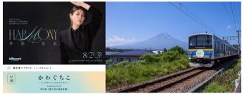 茅原実里と富士山麓電気鉄道がコラボレーション車内ポスタージャック、終点「河口湖駅」でのオリジナルアナウンス等で来場者をお出迎え！