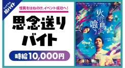映画「火喰鳥を、喰う」の完成披露試写会で”思念送り”の超バイトを募集！〜水上恒司×山下美月×宮舘涼太 出演映画のイベントを盛り上げたい方急募〜