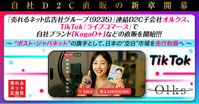 【自社D2C直販の新章開幕】 『売れるネット広告社グループ（9235）』連結D2C子会社オルクス、 TikTok『ライブコマース』で自社ブランド「KogaO＋」などの直販を開始！！！