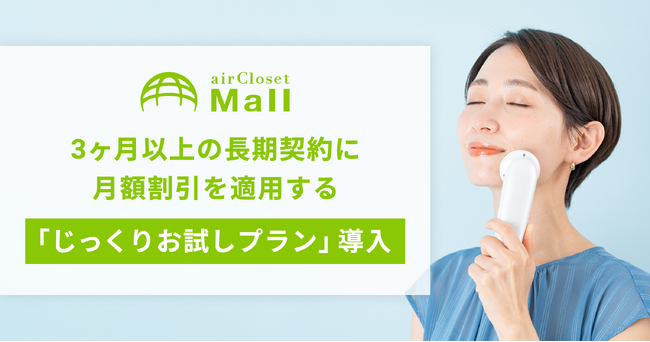 メーカー公認の“試して買う”レンタルモール『airCloset Mall（エアクロモール）』が、3ヶ月以上の長期契約に月額割引を適用する「じっくりお試しプラン」を導入