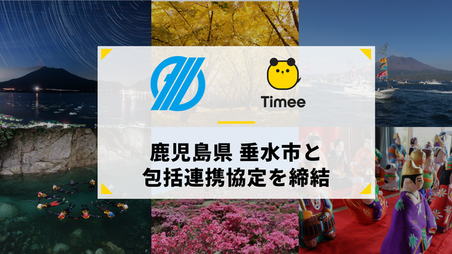 タイミー、鹿児島県 垂水市と包括連携協定を締結