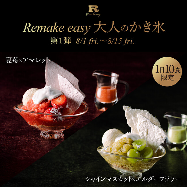 完全会員制パフェバー「Remake easy」の夏限定企画！果実×リキュールの『大人のかき氷』を8月1日(金)～31日(日)15:00～17:00限定で提供。会員に加え非会員も予約可能な特別枠をご用意