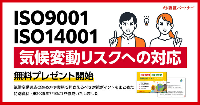 ISO運用を強化する。新資料『ISO9001・ISO14001 気候変動リスクへの対応』を無料公開 ― 注目の気候変動リスクをどうISO運用に組み込むか？実務で使えるヒントを解説