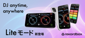 誰でも気軽に楽しめるDJ体験を　- rekordbox for iOS/Androidに「Liteモード」新登場 -