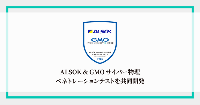 ALSOKとGMOサイバーセキュリティ byイエラエ、「ALSOK & GMO サイバー物理ペネトレーションテスト」を共同開発