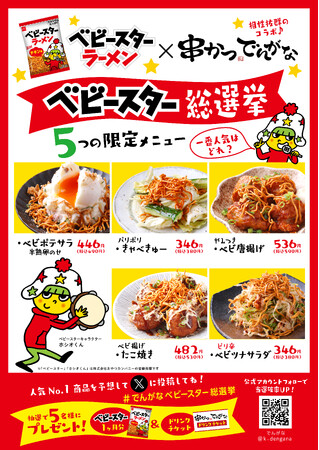 【串かつ でんがな×ベビースター】パリポリおいし～！5つの新コラボメニュー★8月2日はベビースターの日★遊びゴコロいっぱい　おやつでご飯もたのしくワクワク体験！！