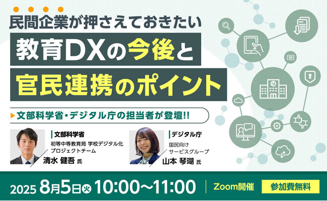 ジチタイワークス、【民間企業向けオンラインセミナー】民間企業が押さえておきたい教育DXの今後と官民連携のポイント　開催のお知らせ