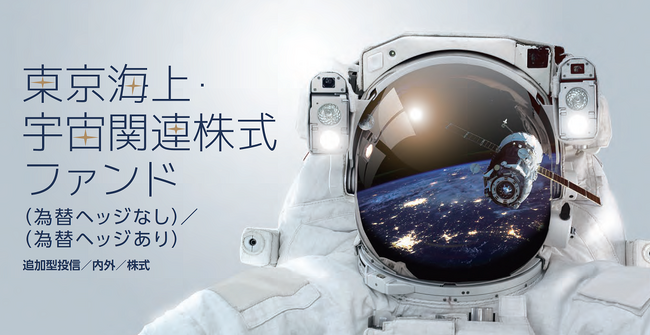 「東京海上・宇宙関連株式ファンド」の純資産総額が2,000億円を突破