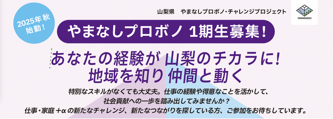 山梨県初開催。仕事の経験やスキルを活かした地域貢献、やまなしプロボノ1期生募集。