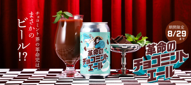 チョコミント×ビール「革命のチョコミントエール」を販売開始