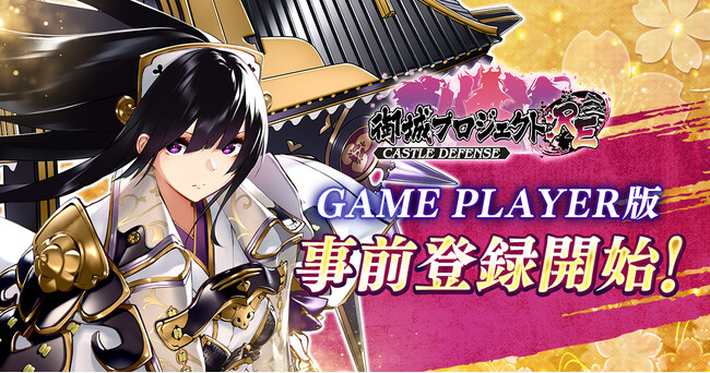 「御城プロジェクト:RE DMM GAME PLAYER版」事前登録開始！「駆け出し殿！ステップアップ招城」 特典で新城娘「立花城」もらえる！【御城プロジェクト:RE】