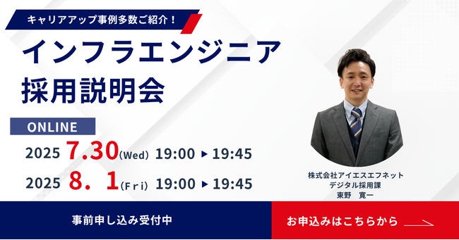 アイエスエフネットはITインフラエンジニア向けのオンライン採用説明会を開催します
