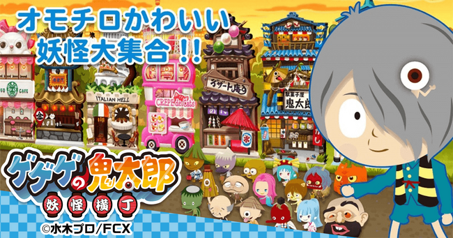 『ゲゲゲの鬼太郎 妖怪横丁』がアニメ『ゲゲゲの鬼太郎 私の愛した歴代ゲゲゲ』とコラボイベントを開催！