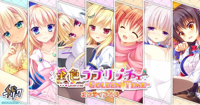 『金色ラブリッチェ』オンラインくじが7月29日(火)より発売決定!
