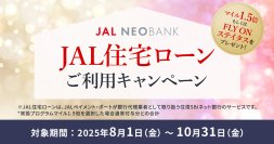 JAL NEOBANK、JAL住宅ローンマイルプログラムを拡充