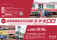 「鉄道事故総合対応訓練」見学者を募集します