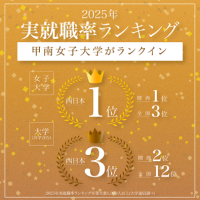 【就職に強い甲南女子大学】2025年実就職率ランキングにて西日本の大学3位・西日本の女子大学1位にランクイン