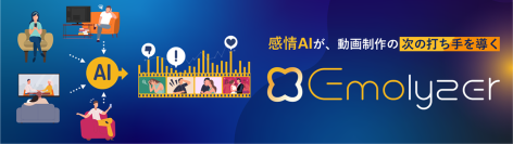 ビデオリサーチ、動画視聴者の感情をAIが解析する『Emolyzer（エモライザー）』を提供開始 ～動画広告・動画コンテンツのAIによる迅速なクリエイティブ評価を実現～