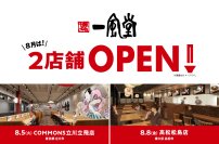 一風堂新店、8月は2店舗OPEN！