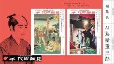 蔦屋重三郎が令和に転生「AI蔦屋重三郎」が編集長
千代田区カルチャー誌『千代田細見』第2弾は「秋葉原」へ！
お笑いトリオ「リンダカラー∞」や注目の俳優・渡邉斗翔さんも“アキバ”に登場