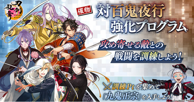 『刀剣乱舞ONLINE』イベント「対百鬼夜行強化プログラム」を開催！「鬼丸国綱（cv.森川智之）」が入手できる期間限定鍛刀キャンペーンや「取り逃し復刻！ 刀剣男士100振りプレゼント」も開催！