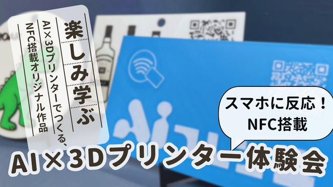 【ワークショップ】AI×3Dプリンターでオリジナル「NFC搭載グッズ」を作ろう!