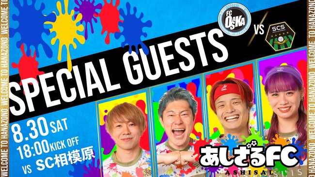 【8/30 SC相模原戦】大人気YouTuber「あしざるFC」来場決定！