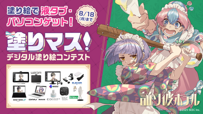 脱出アドベンチャーノベル「誰ソ彼ホテル」シリーズと塗り絵コンテスト「塗りマス！」がコラボレーション