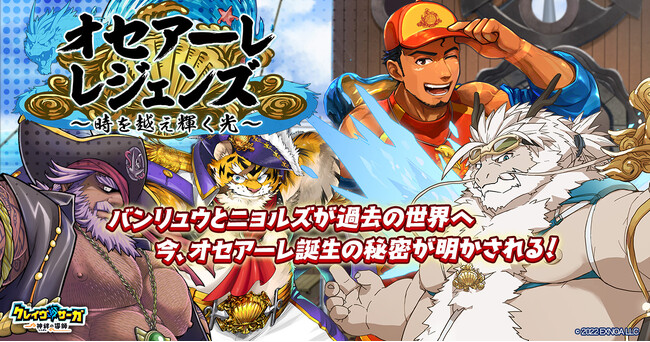 『クレイヴ・サーガ 神絆の導師』 シナリオイベント「オセアーレ・レジェンズ～時を越え 輝く光～」開催！2.5周年前夜祭キャンペーンも開催中！