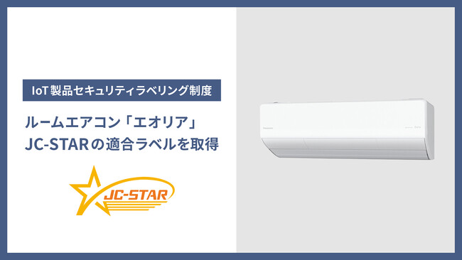 家電製品で初めて、パナソニックのルームエアコン「エオリア」がIoT製品のセキュリティラベリング制度（JC-STAR）の適合ラベルを取得