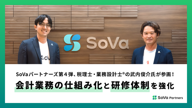SoVaパートナーズ第４弾、税理士・業務設計士(R)の武内 俊介氏が参画！会計業務の仕組み化と研修体制を強化