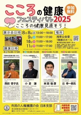 「こころの健康フェスティバル2025」開催 〜 精神医療や発達障害、子どもと薬の問題に関心のある方へ 心の健康を見直す4日間、浅草にて開催（入場無料）
