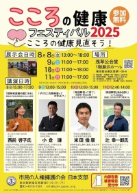 「こころの健康フェスティバル2025」開催 〜 精神医療や発達障害、子どもと薬の問題に関心のある方へ 心の健康を見直す4日間、浅草にて開催（入場無料）