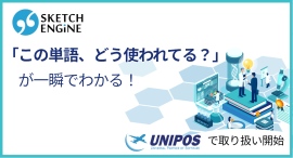 ユニポス、世界標準の言語分析ツール「Sketch Engine」の国内取り扱いを開始〜100言語以上対応、翻訳・辞書制作・研究を革新するコーパス分析ツール〜