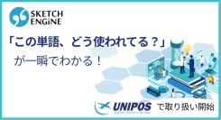 ユニポス、世界標準の言語分析ツール「Sketch Engine」の国内取り扱いを開始〜100言語以上対応、翻訳・辞書制作・研究を革新するコーパス分析ツール〜