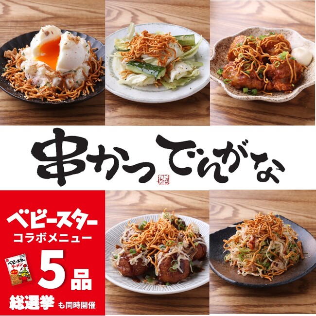 ベビースターまみれの特別な2ヶ月！8月2日『ベビースターの日』はベビースター and 「串かつ でんがな」でお酒が進む一品料理5種