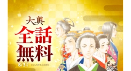 『大奥』が「LINEマンガ」で全19巻分完全無料!本日7月30日(水)より5日間限定! 『大奥』が「LINEマンガ」で全19巻分完全無料!本日7月30日(水)より5日間限定!