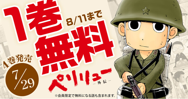 「ヤングアニマルWeb」人気作品『ペリリュー　―外伝―』１巻無料キャンペーン！！ペリリューシリーズ完結＆12/5劇場アニメ公開！！