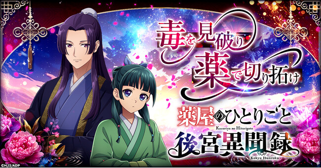 毒を見破り、薬で切り拓け--！新作シミュレーションゲーム「薬屋のひとりごと 後宮異聞録」G123にて事前登録受付スタート！