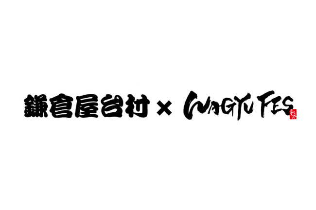由比ガ浜海水浴場 海の家「鎌倉屋台村 × WAGYU FES」にて牛の丸焼きを無料プレゼントの大盤振る舞い！