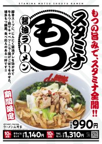 ラーメン山岡家の期間限定スタミナもつ醤油ラーメンが完成！「スタミナもつ醤油ラーメン」を7月30日より期間限定で販売