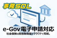 クラウドERP「事務SOL」に“e-Gov電子申請機能”を追加　追加料金なし、無料でご提供！保険の資格取得届がクラウド上で完結