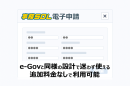 e-Gov連携の申請画面イメージ e-Gov連携の申請画面イメージ