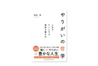 ゲストは元サッカー日本代表、腸ケア商品を開発・販売するAuB株式会社 代表取締役 鈴木啓太氏　「やりがい」の見つけ方を考える出版記念トークイベントを9月19日(金)に開催　書籍『やりがいの哲学～人生を幸せにする理想の働き方～』9月1日刊行